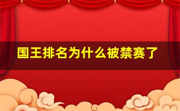 国王排名为什么被禁赛了