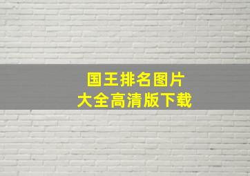 国王排名图片大全高清版下载