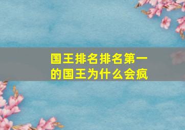 国王排名排名第一的国王为什么会疯