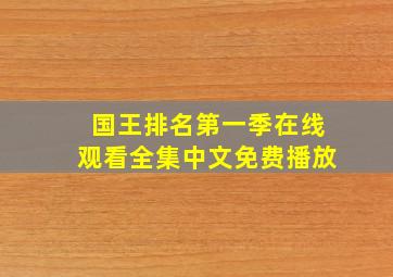 国王排名第一季在线观看全集中文免费播放