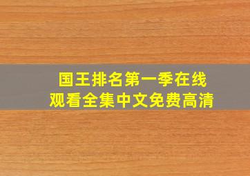 国王排名第一季在线观看全集中文免费高清