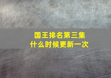 国王排名第三集什么时候更新一次