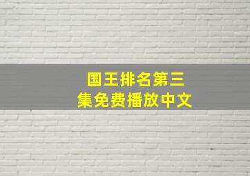 国王排名第三集免费播放中文