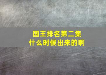 国王排名第二集什么时候出来的啊