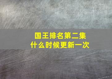 国王排名第二集什么时候更新一次