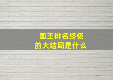 国王排名终极的大结局是什么