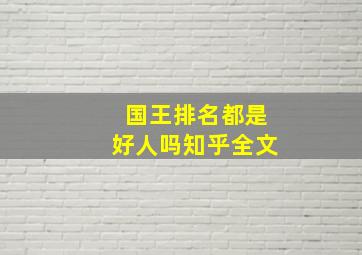 国王排名都是好人吗知乎全文