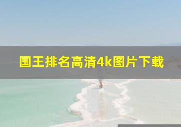 国王排名高清4k图片下载