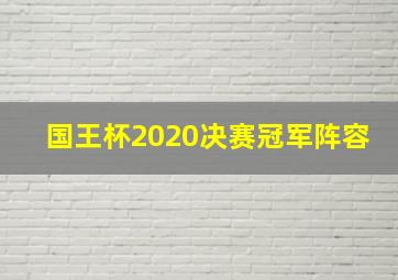 国王杯2020决赛冠军阵容