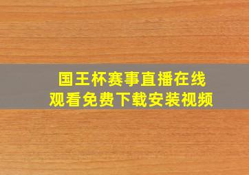 国王杯赛事直播在线观看免费下载安装视频