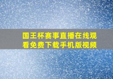 国王杯赛事直播在线观看免费下载手机版视频