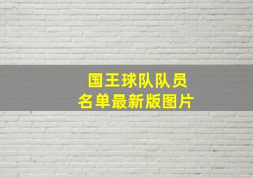 国王球队队员名单最新版图片