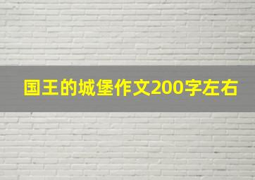 国王的城堡作文200字左右