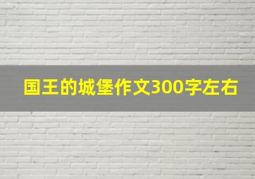 国王的城堡作文300字左右