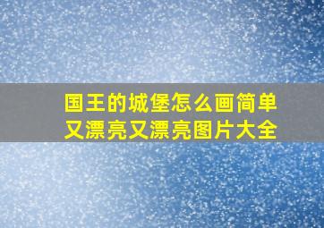 国王的城堡怎么画简单又漂亮又漂亮图片大全