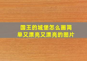 国王的城堡怎么画简单又漂亮又漂亮的图片