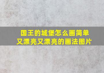 国王的城堡怎么画简单又漂亮又漂亮的画法图片