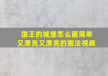 国王的城堡怎么画简单又漂亮又漂亮的画法视频