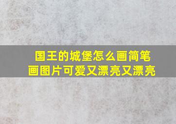 国王的城堡怎么画简笔画图片可爱又漂亮又漂亮