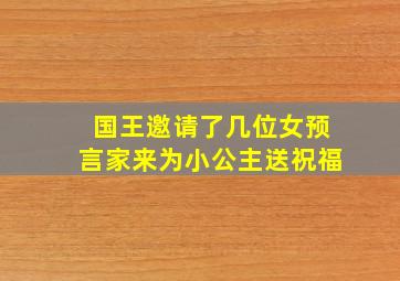 国王邀请了几位女预言家来为小公主送祝福