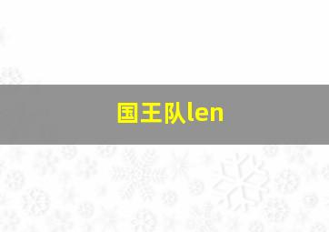 国王队len