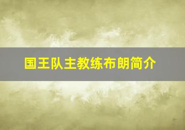 国王队主教练布朗简介