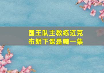 国王队主教练迈克布朗下课是哪一集