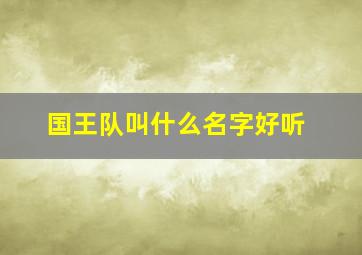 国王队叫什么名字好听