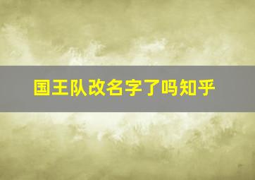 国王队改名字了吗知乎