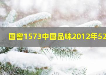 国窖1573中国品味2012年52度