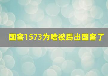 国窖1573为啥被踢出国窖了