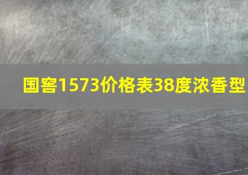 国窖1573价格表38度浓香型