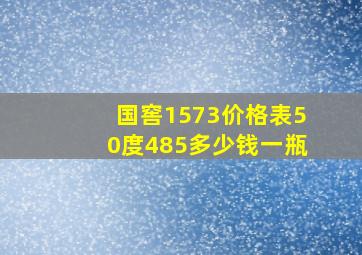 国窖1573价格表50度485多少钱一瓶