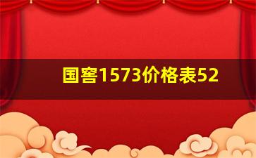 国窖1573价格表52