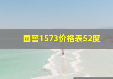 国窖1573价格表52度