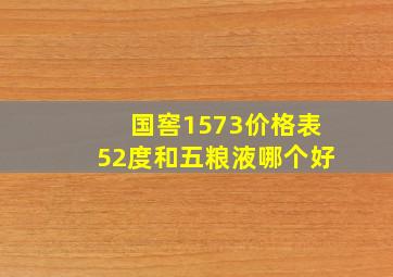 国窖1573价格表52度和五粮液哪个好