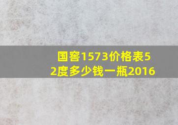 国窖1573价格表52度多少钱一瓶2016