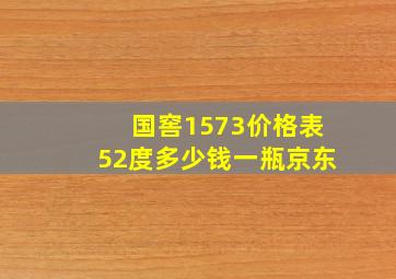 国窖1573价格表52度多少钱一瓶京东