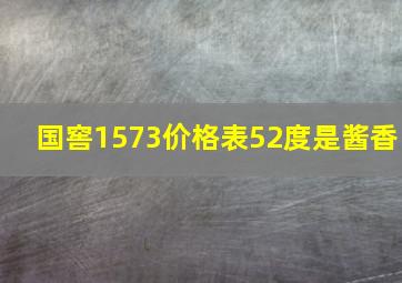 国窖1573价格表52度是酱香