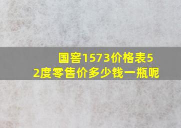 国窖1573价格表52度零售价多少钱一瓶呢