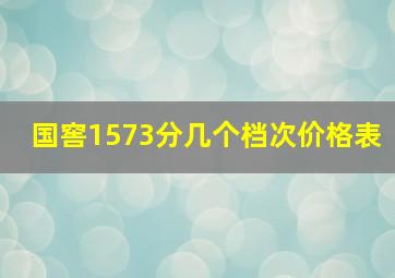 国窖1573分几个档次价格表