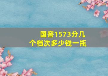 国窖1573分几个档次多少钱一瓶