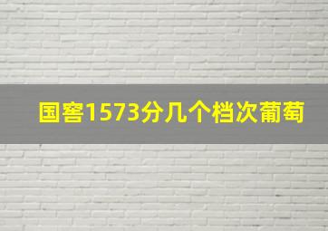 国窖1573分几个档次葡萄