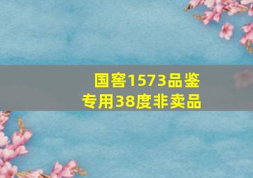 国窖1573品鉴专用38度非卖品