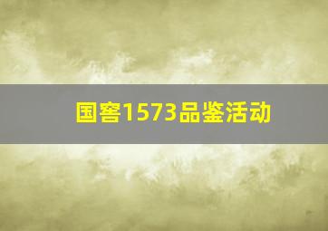 国窖1573品鉴活动