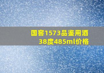 国窖1573品鉴用酒38度485ml价格