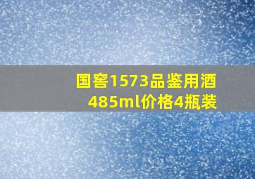 国窖1573品鉴用酒485ml价格4瓶装