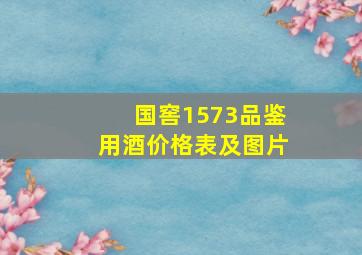 国窖1573品鉴用酒价格表及图片