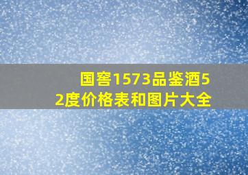 国窖1573品鉴酒52度价格表和图片大全