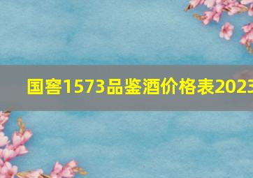 国窖1573品鉴酒价格表2023